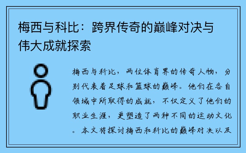 梅西与科比：跨界传奇的巅峰对决与伟大成就探索