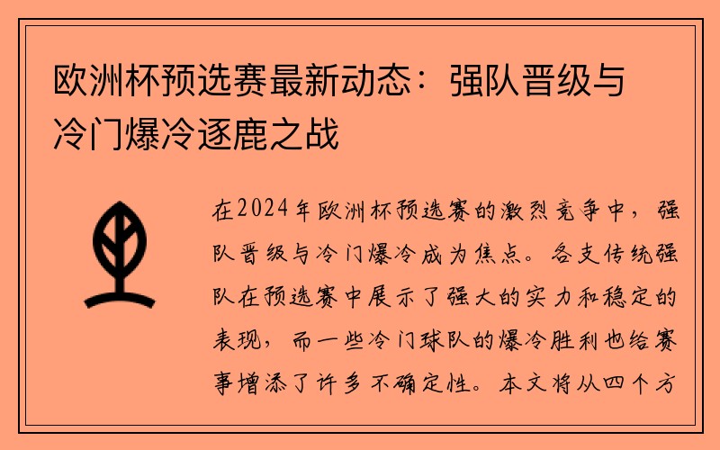 欧洲杯预选赛最新动态：强队晋级与冷门爆冷逐鹿之战