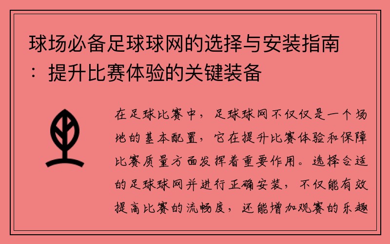 球场必备足球球网的选择与安装指南：提升比赛体验的关键装备