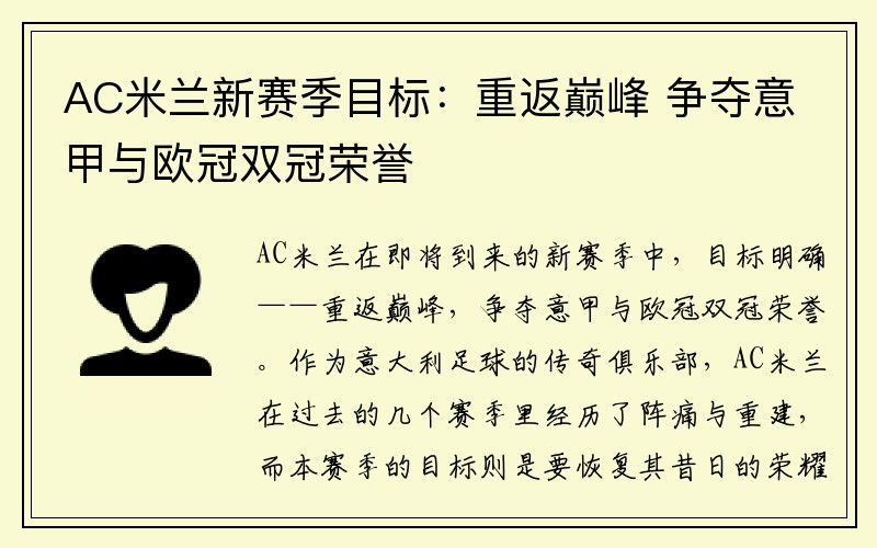 AC米兰新赛季目标：重返巅峰 争夺意甲与欧冠双冠荣誉