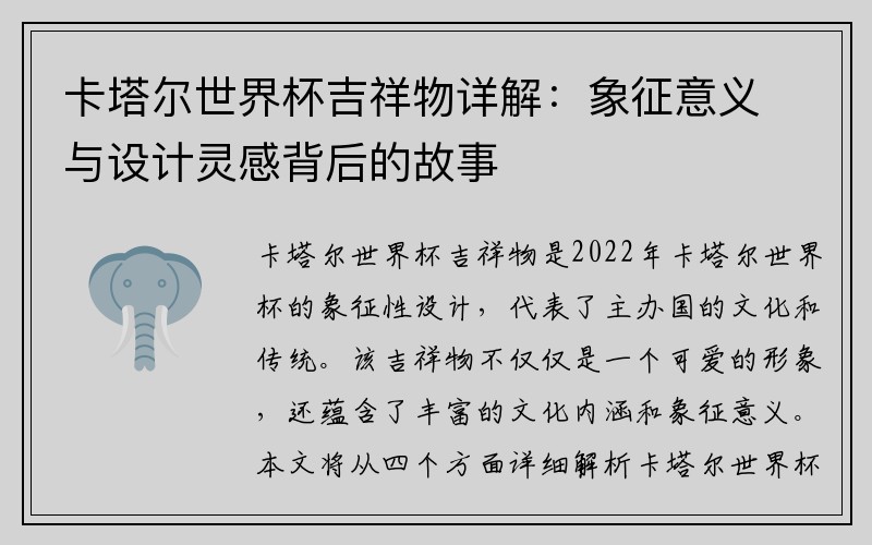 卡塔尔世界杯吉祥物详解：象征意义与设计灵感背后的故事