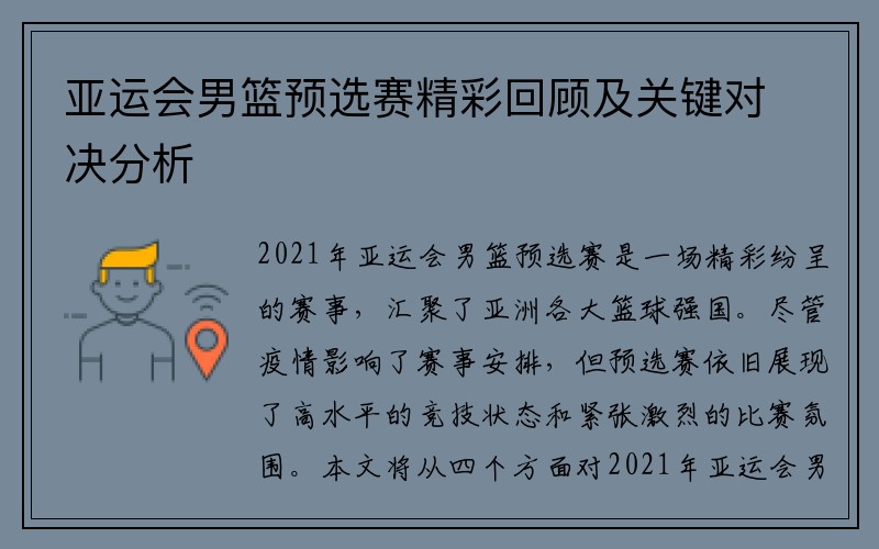 亚运会男篮预选赛精彩回顾及关键对决分析