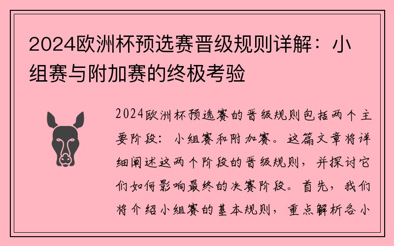 2024欧洲杯预选赛晋级规则详解：小组赛与附加赛的终极考验