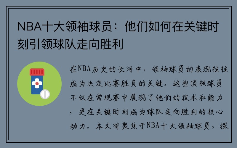 NBA十大领袖球员：他们如何在关键时刻引领球队走向胜利