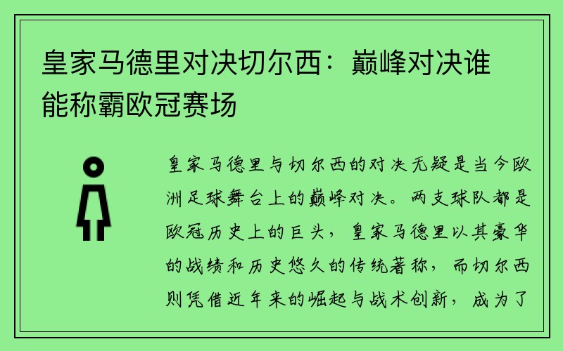 皇家马德里对决切尔西：巅峰对决谁能称霸欧冠赛场