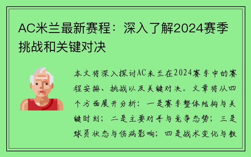 AC米兰最新赛程：深入了解2024赛季挑战和关键对决