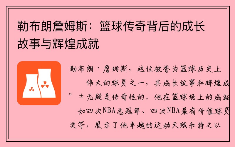 勒布朗詹姆斯：篮球传奇背后的成长故事与辉煌成就