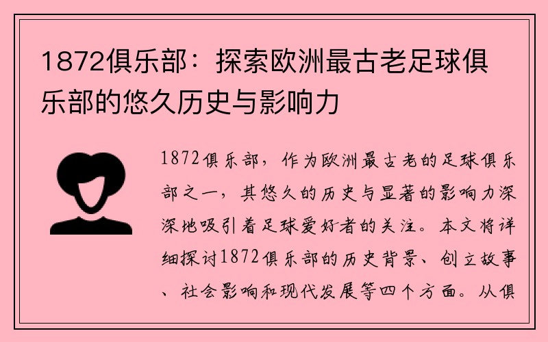 1872俱乐部：探索欧洲最古老足球俱乐部的悠久历史与影响力