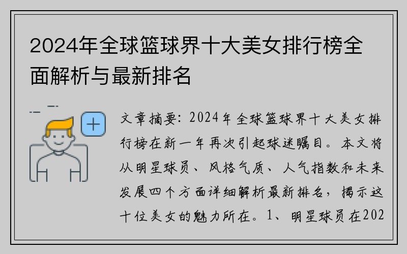 2024年全球篮球界十大美女排行榜全面解析与最新排名