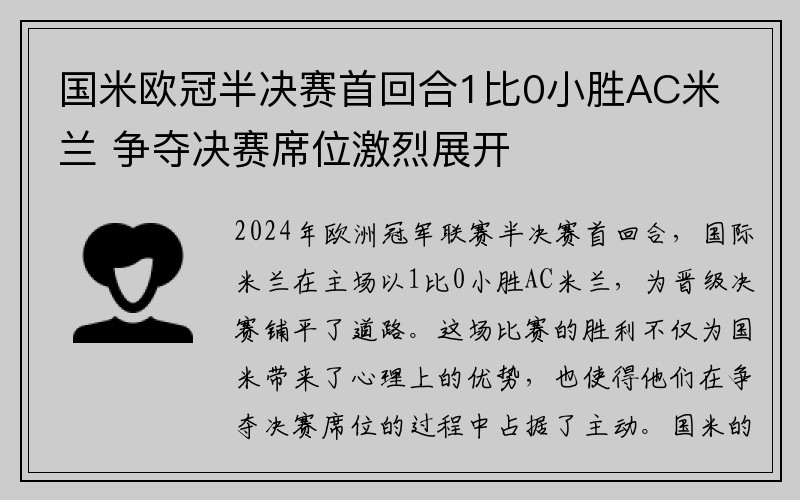 国米欧冠半决赛首回合1比0小胜AC米兰 争夺决赛席位激烈展开