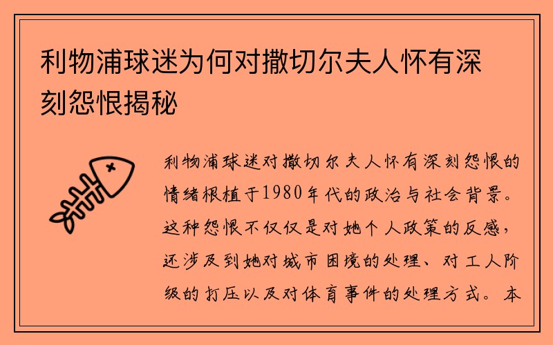 利物浦球迷为何对撒切尔夫人怀有深刻怨恨揭秘