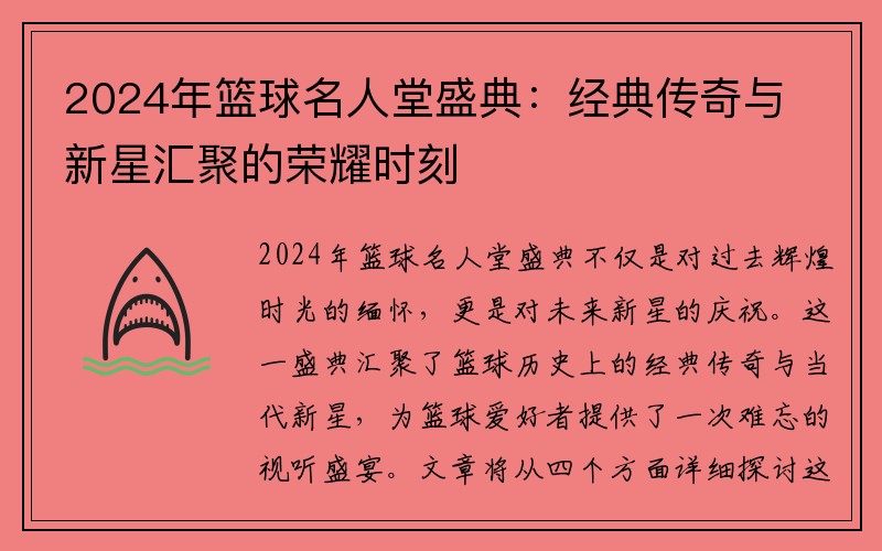 2024年篮球名人堂盛典：经典传奇与新星汇聚的荣耀时刻