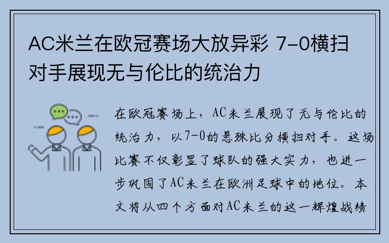 AC米兰在欧冠赛场大放异彩 7-0横扫对手展现无与伦比的统治力