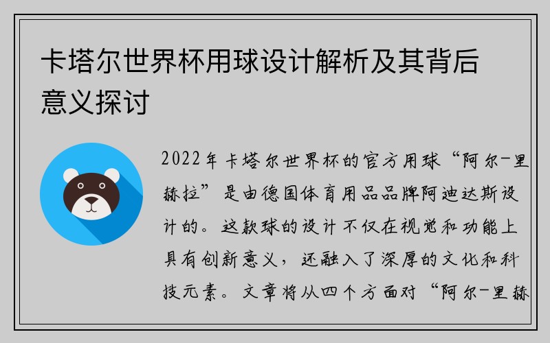 卡塔尔世界杯用球设计解析及其背后意义探讨