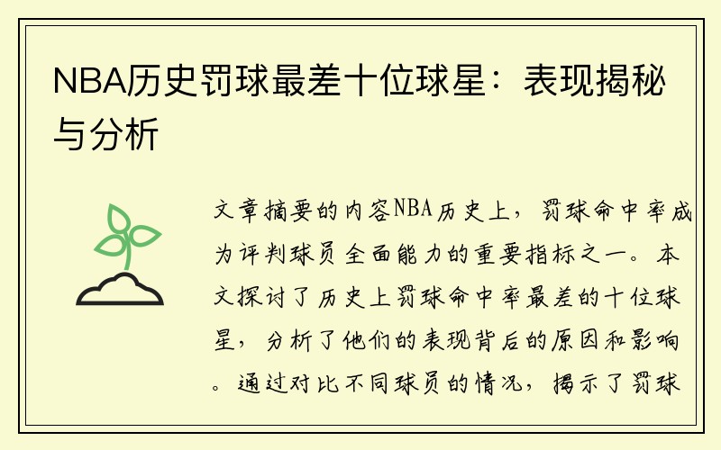 NBA历史罚球最差十位球星：表现揭秘与分析