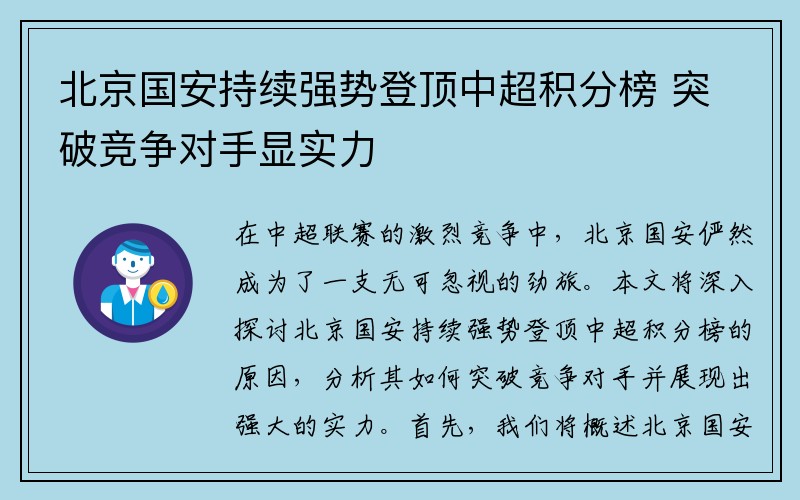 北京国安持续强势登顶中超积分榜 突破竞争对手显实力