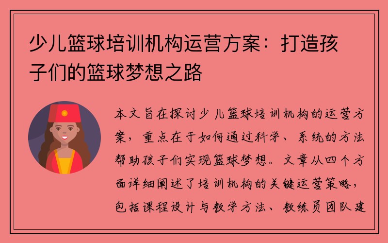 少儿篮球培训机构运营方案：打造孩子们的篮球梦想之路