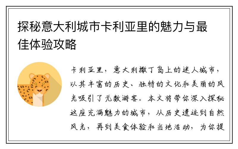 探秘意大利城市卡利亚里的魅力与最佳体验攻略