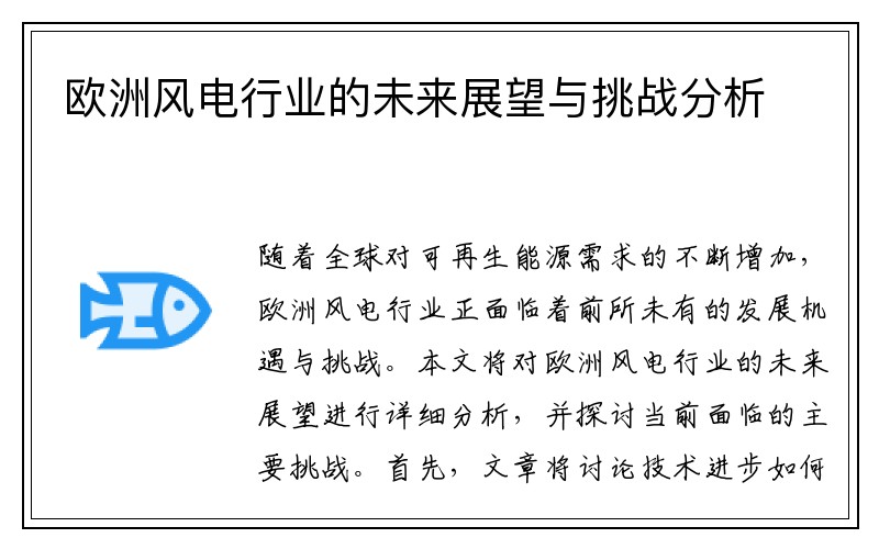 欧洲风电行业的未来展望与挑战分析