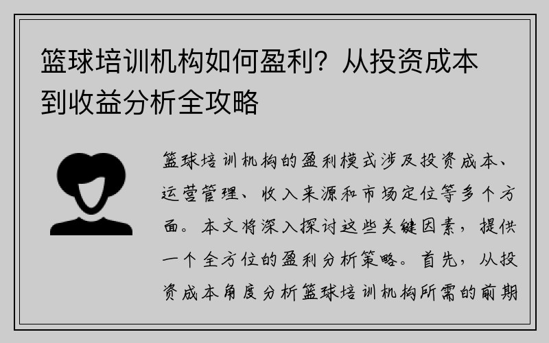 篮球培训机构如何盈利？从投资成本到收益分析全攻略