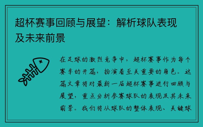 超杯赛事回顾与展望：解析球队表现及未来前景