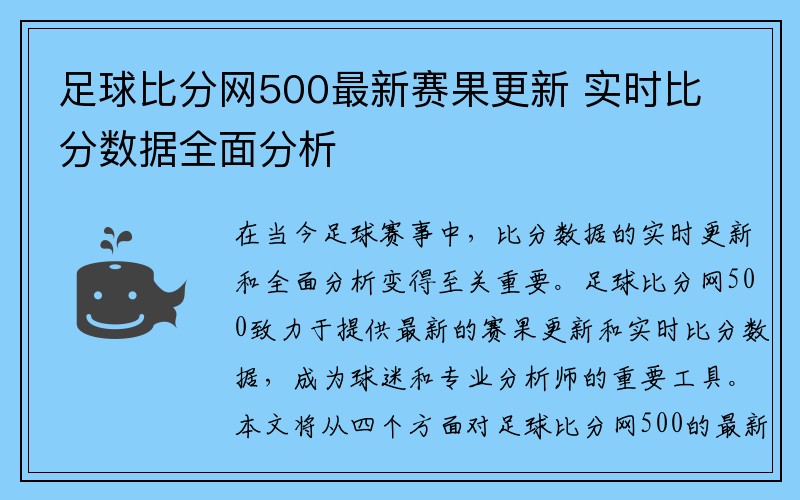 足球比分网500最新赛果更新 实时比分数据全面分析