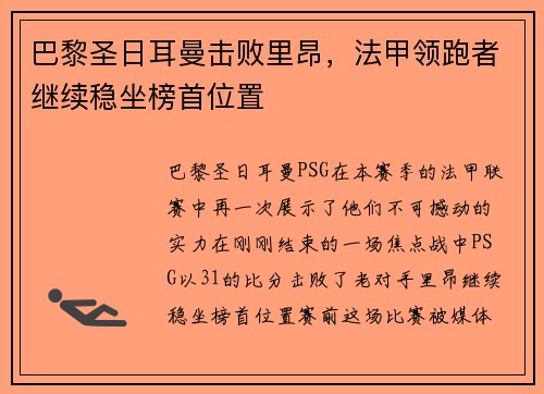 巴黎圣日耳曼击败里昂，法甲领跑者继续稳坐榜首位置