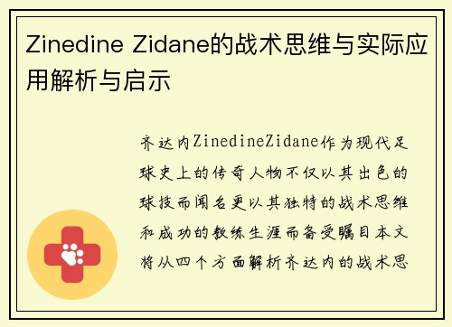 Zinedine Zidane的战术思维与实际应用解析与启示