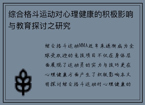 综合格斗运动对心理健康的积极影响与教育探讨之研究