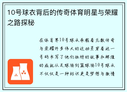 10号球衣背后的传奇体育明星与荣耀之路探秘