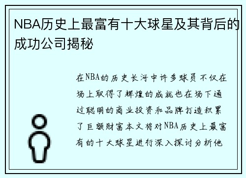 NBA历史上最富有十大球星及其背后的成功公司揭秘