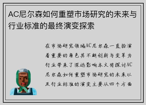 AC尼尔森如何重塑市场研究的未来与行业标准的最终演变探索