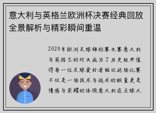 意大利与英格兰欧洲杯决赛经典回放全景解析与精彩瞬间重温