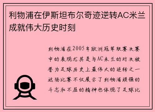 利物浦在伊斯坦布尔奇迹逆转AC米兰成就伟大历史时刻