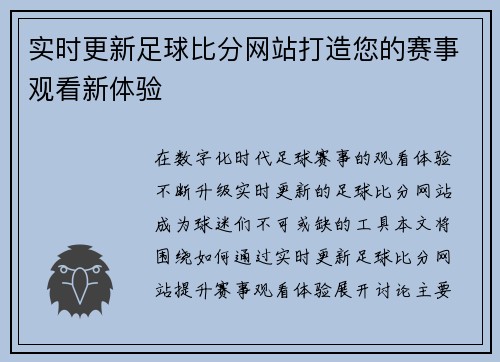 实时更新足球比分网站打造您的赛事观看新体验