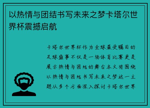 以热情与团结书写未来之梦卡塔尔世界杯震撼启航