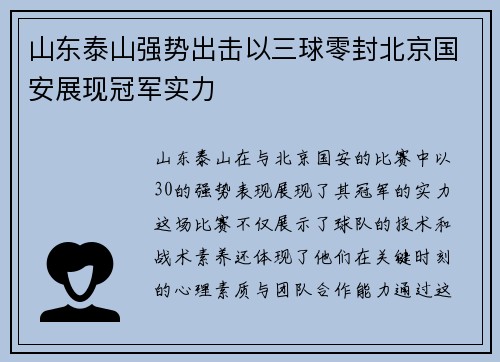 山东泰山强势出击以三球零封北京国安展现冠军实力