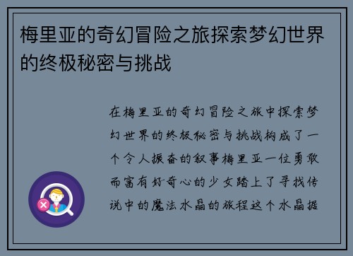 梅里亚的奇幻冒险之旅探索梦幻世界的终极秘密与挑战