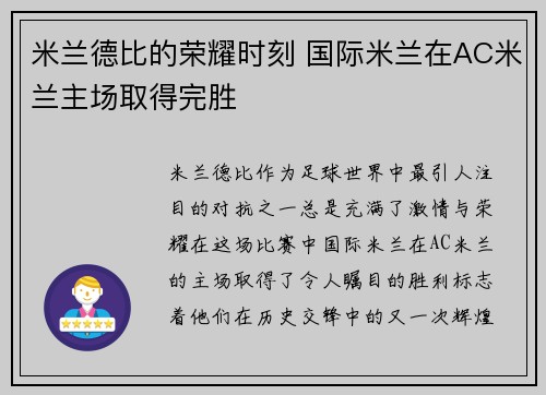 米兰德比的荣耀时刻 国际米兰在AC米兰主场取得完胜