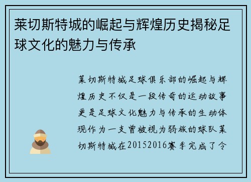 莱切斯特城的崛起与辉煌历史揭秘足球文化的魅力与传承