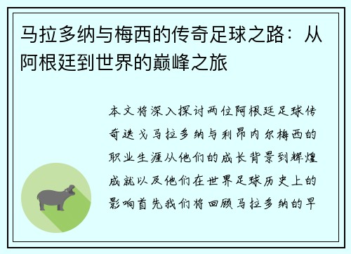 马拉多纳与梅西的传奇足球之路：从阿根廷到世界的巅峰之旅