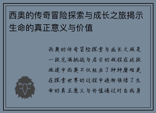 西奥的传奇冒险探索与成长之旅揭示生命的真正意义与价值