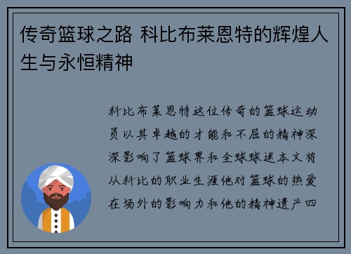 传奇篮球之路 科比布莱恩特的辉煌人生与永恒精神