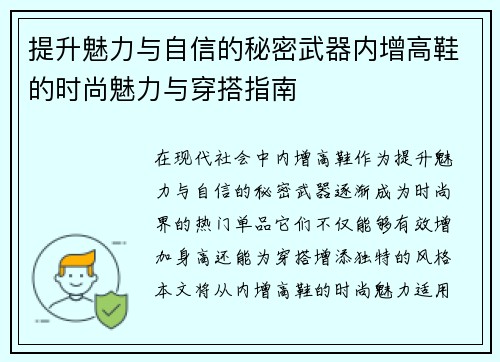 提升魅力与自信的秘密武器内增高鞋的时尚魅力与穿搭指南