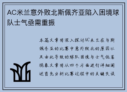 AC米兰意外败北斯佩齐亚陷入困境球队士气亟需重振