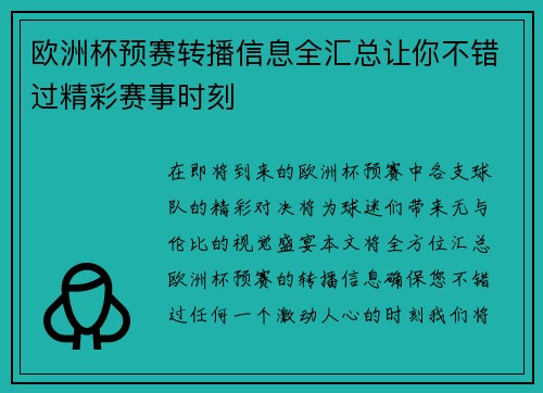 欧洲杯预赛转播信息全汇总让你不错过精彩赛事时刻