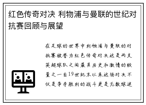 红色传奇对决 利物浦与曼联的世纪对抗赛回顾与展望