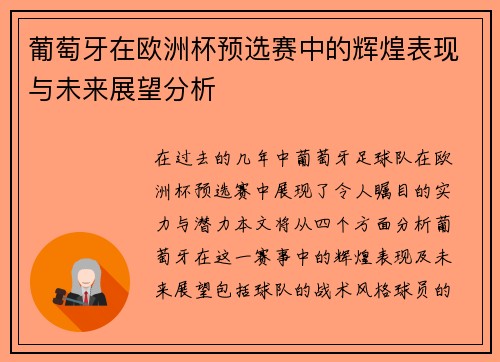 葡萄牙在欧洲杯预选赛中的辉煌表现与未来展望分析