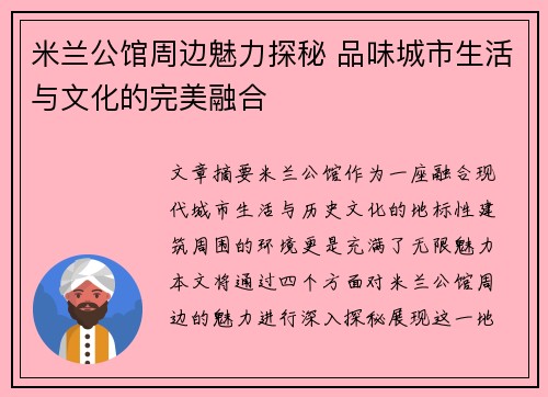 米兰公馆周边魅力探秘 品味城市生活与文化的完美融合