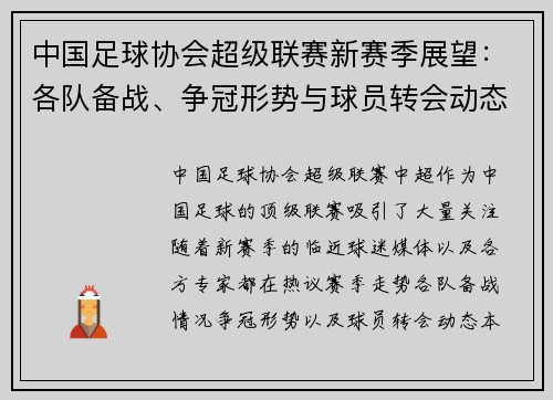 中国足球协会超级联赛新赛季展望：各队备战、争冠形势与球员转会动态解析